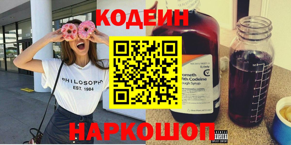 Кодеин Purple Drank  Кодеиновый сироп Lean напиток Lean (лин)  Белогорск  Вход с VPN 